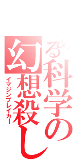 とある科学の幻想殺し（イマジンブレイカー）