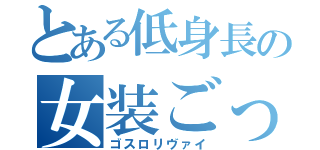 とある低身長の女装ごっこ（ゴスロリヴァイ）