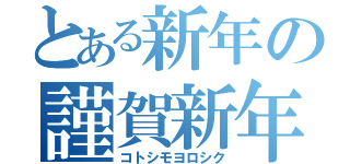 とある新年の謹賀新年（コトシモヨロシク）