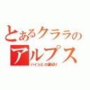 とあるクララのアルプス遠足（ハイジとの裏切り）