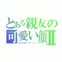 とある親友の可愛い顔Ⅱ（みはね可愛いすぎ…ヤバイ）