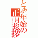 とある年始の正月挨拶（エクストリーム・あけおめ）