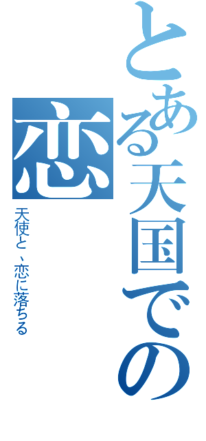 とある天国での恋（天使と、恋に落ちる）