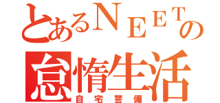 とあるＮＥＥＴの怠惰生活（自宅警備）