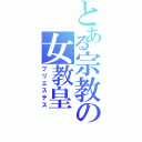 とある宗教の女教皇（プリエステス）