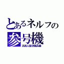 とあるネルフの参号機（汎用人型決戦兵器）