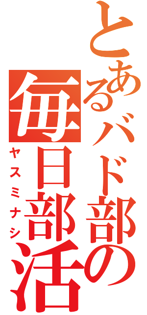 とあるバド部の毎日部活（ヤスミナシ）