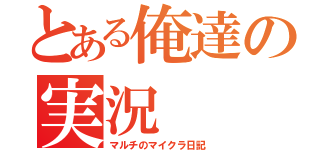 とある俺達の実況（マルチのマイクラ日記）