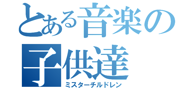 とある音楽の子供達（ミスターチルドレン）