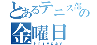 とあるテニス部の金曜日（Ｆｒｉｙｄａｙ）