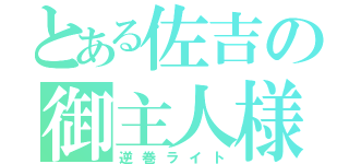 とある佐吉の御主人様（逆巻ライト）