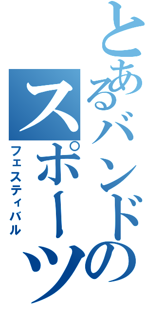 とあるバンドのスポーツ（フェスティバル）