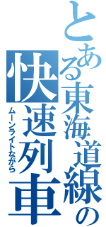 とある東海道線の快速列車（ムーンライトながら）