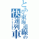 とある東海道線の快速列車（ムーンライトながら）