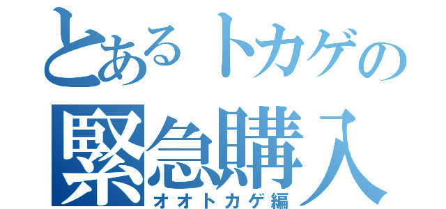 とあるトカゲの緊急購入（オオトカゲ編）