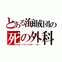 とある海賊団の死の外科医（トラファルガー・ロー）