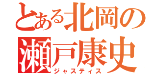 とある北岡の瀬戸康史（ジャスティス）