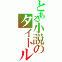 とある小説のタイトルⅡ（）