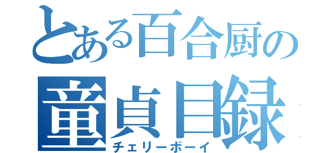 とある百合厨の童貞目録（チェリーボーイ）