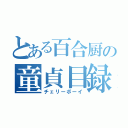 とある百合厨の童貞目録（チェリーボーイ）