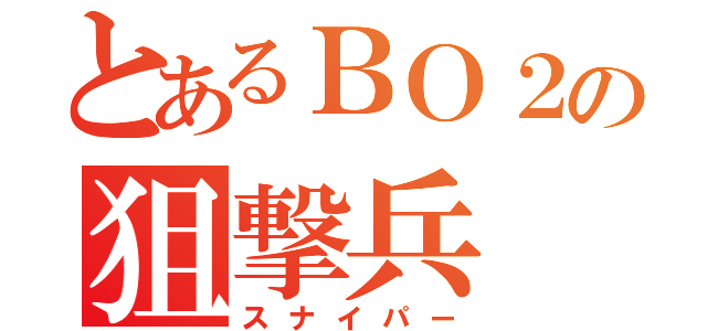 とあるＢＯ２の狙撃兵（スナイパー）