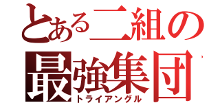 とある二組の最強集団（トライアングル）