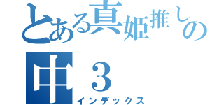 とある真姫推しライバーの中３（インデックス）