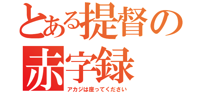 とある提督の赤字録（アカジは座ってください）