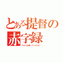 とある提督の赤字録（アカジは座ってください）