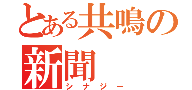 とある共鳴の新聞（シナジー）