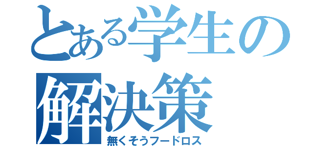 とある学生の解決策（無くそうフードロス）