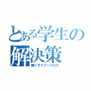 とある学生の解決策（無くそうフードロス）