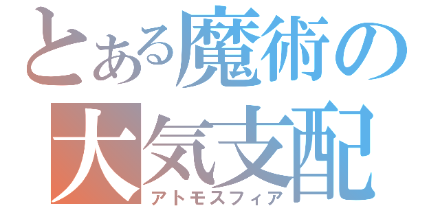 とある魔術の大気支配（アトモスフィア）