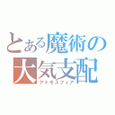 とある魔術の大気支配（アトモスフィア）