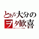 とある大分のヲタ歓喜（東京リベンジャーズを放送）