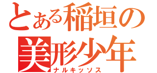 とある稲垣の美形少年（ナルキッソス）