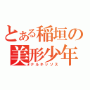 とある稲垣の美形少年（ナルキッソス）