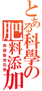 とある科學の肥料添加劑（美國聖地亞哥）