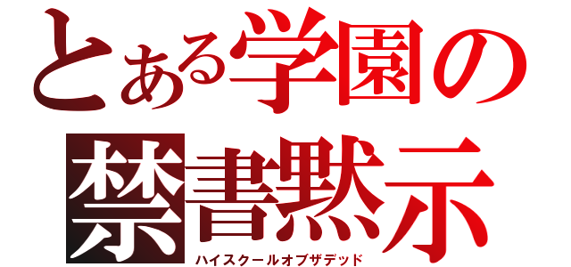 とある学園の禁書黙示録（ハイスクールオブザデッド）