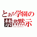 とある学園の禁書黙示録（ハイスクールオブザデッド）