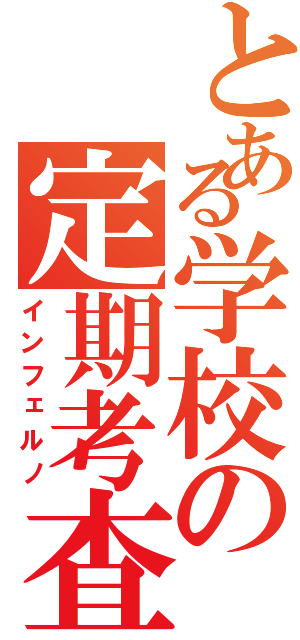 とある学校の定期考査（インフェルノ）