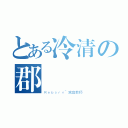 とある冷清の郡組（Ｒｅｂｏｒｎ~家庭教师）