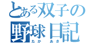 とある双子の野球日記（たか　あき）