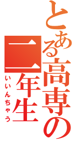 とある高専の二年生（いいんちゃう）