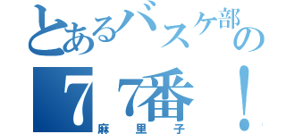 とあるバスケ部の７７番！！（麻里子）