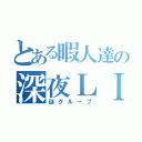 とある暇人達の深夜ＬＩＮＥ（謎グループ）