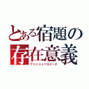 とある宿題の存在意義（Ｆｏｃｕｓ×Ｇｏｌｄ）