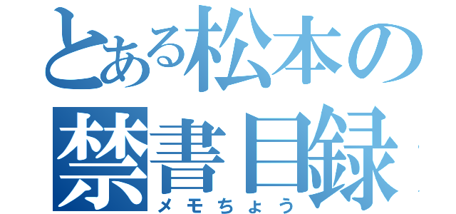 とある松本の禁書目録（メモちょう）