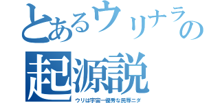 とあるウリナラの起源説（ウリは宇宙一優秀な民辱ニダ）