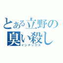 とある立野の臭い殺し（インデックス）